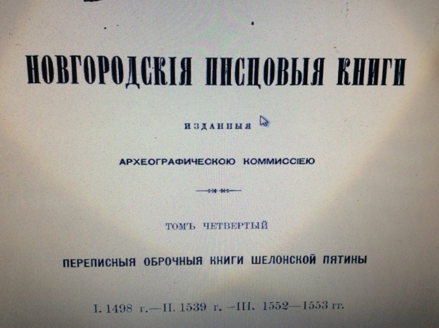 Крепость предложение. Книга Шелонской пятины. Переписная Оброчная книга Водской пятины.