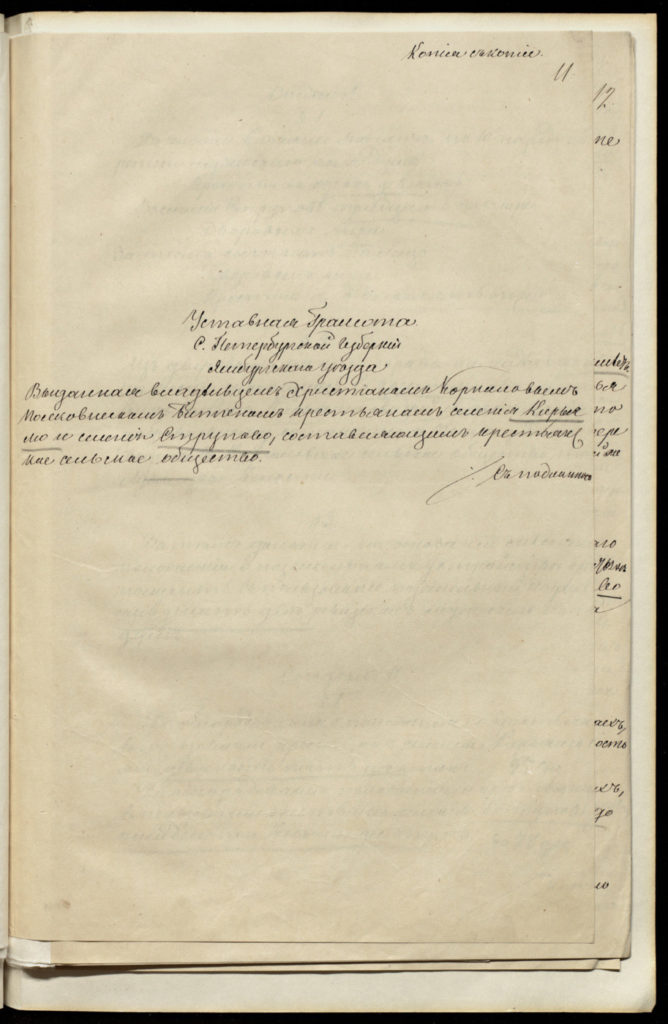 Титульный лист уставной грамоты ,выданной крестьянам селений Кирьямо и Струпово. 
