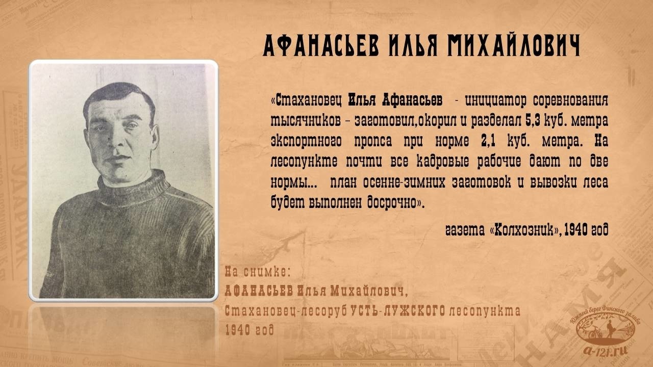 Афанасьев Илья Михайлович. Стахановец-лесоруб усть-лужского лесопункта