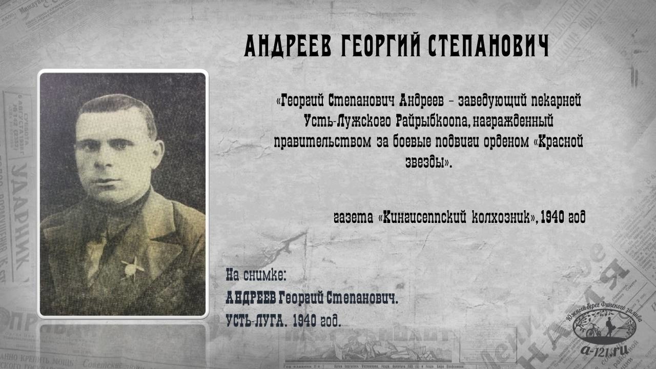 АНДРЕЕВ Георгий Степанович. УСТЬ-ЛУГА. 1940 год