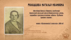 МОЛОДЦОВА Наталья Ивановна, Заведующая начальной школой в ВИСТИНО. 1939 год
