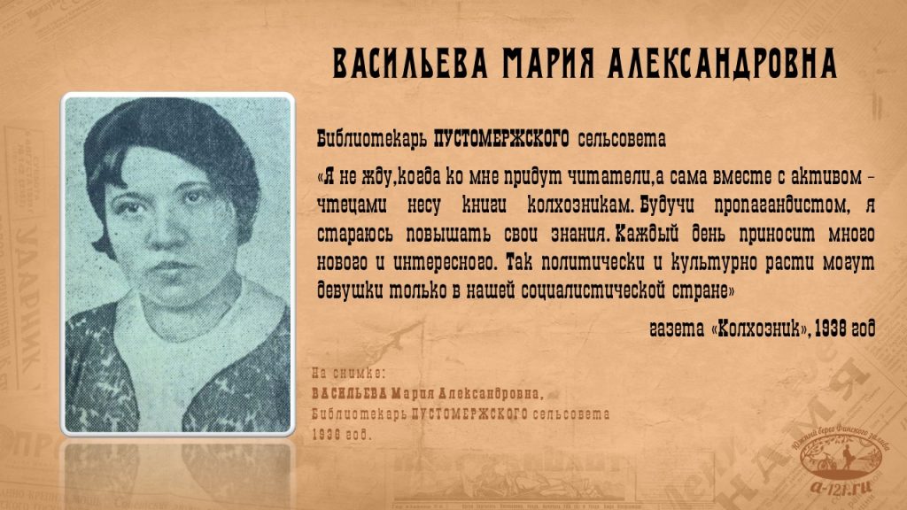 Мария Александровна Васильева, Библиотекарь Пустомержского сельсовета