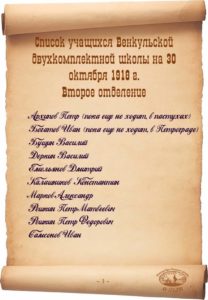 Список учащихся Венкульской двухкомплектной школы.1918 г.