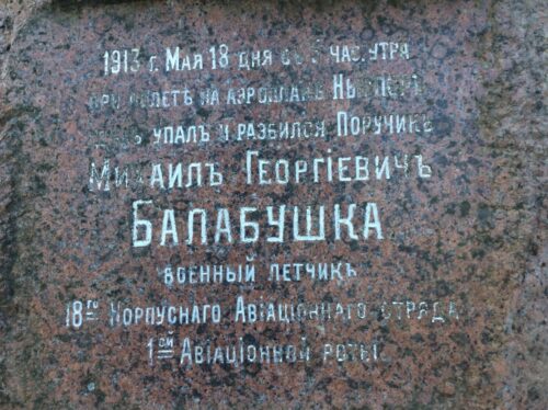 Памятник М. Балабушке. Суворовский городок. Петергоф