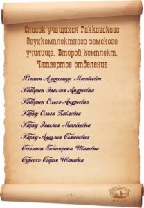 Список учащихся Гакковского двухкомплектного земского училища. 1918 г.