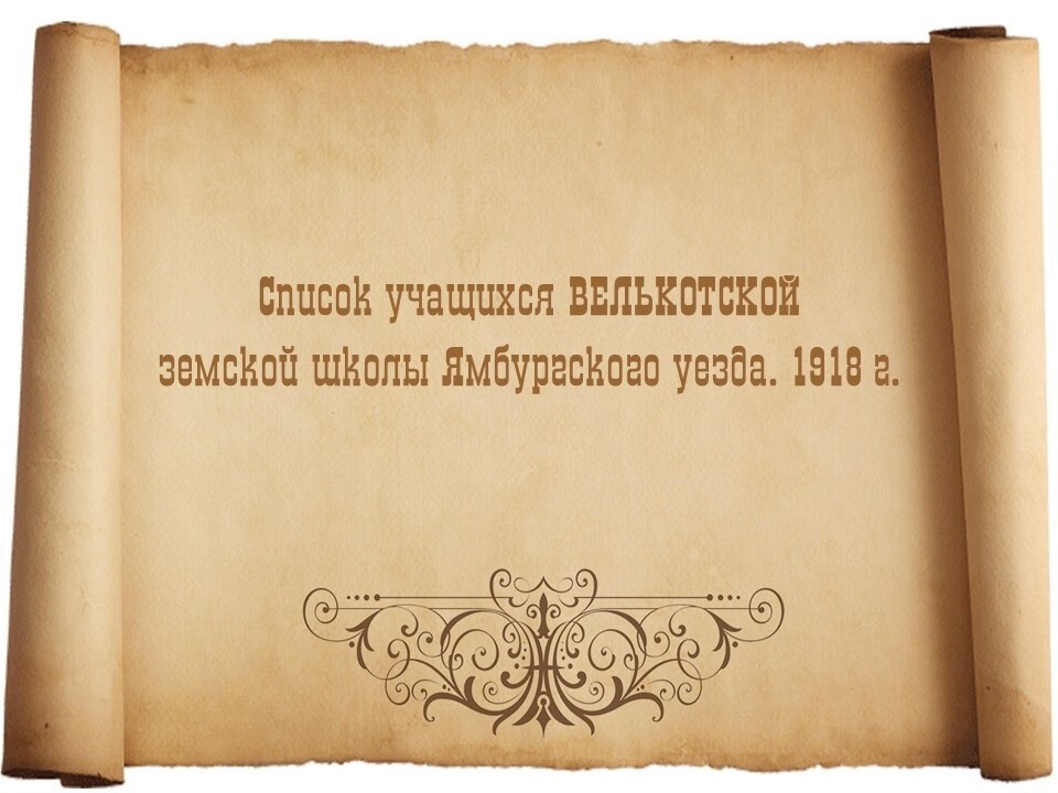 Список учащихся Велькотской земской школы. 1918 г.
