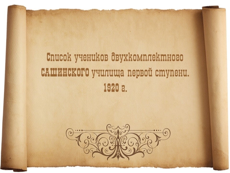 Список учеников Двухкомплектного Сашинского училища первой ступени. 1920 год.