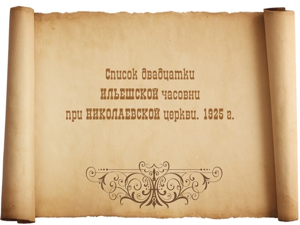 Список церковной двадцатки Ильешской часовни при Николаевской церкви. 1925 г.