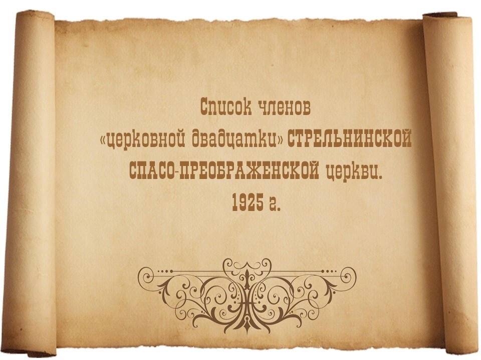 Список членов «церковной двадцатки» Стрельнинской Спасо-Преображенской церкви.1925 г.
