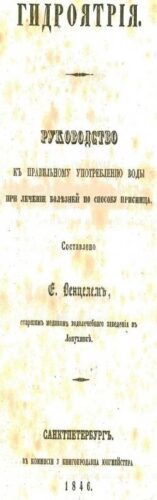 Гидроятрия. Учебник Венцеля. 1846 г.